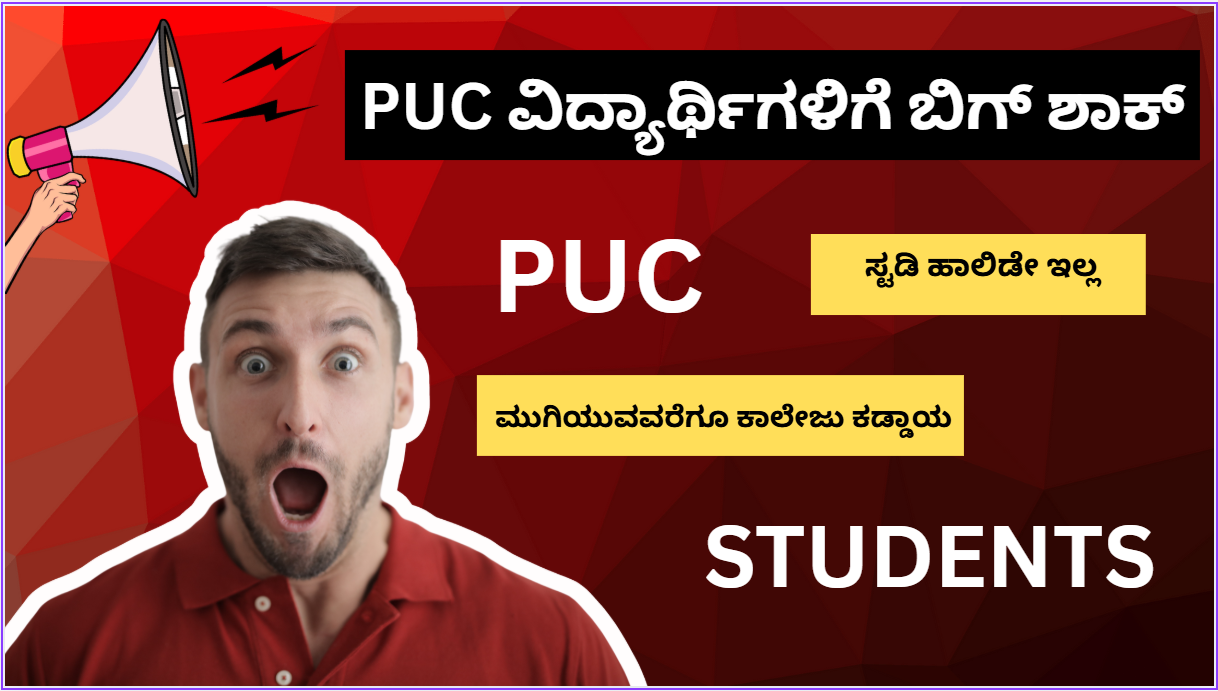 ಪಿಯುಸಿ ವಿದ್ಯಾರ್ಥಿಗಳಿಗೆ ಬಿಗ್ ಶಾಕ್