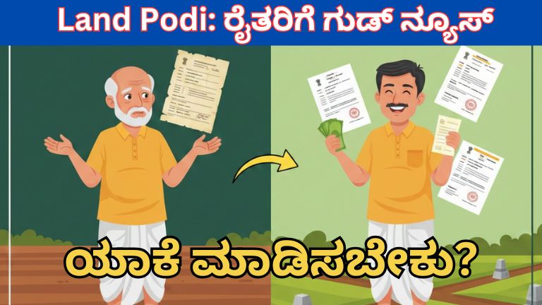 Land Podi: ರೈತರಿಗೆ ಗುಡ್ ನ್ಯೂಸ್