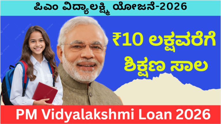 PM Vidyalakshmi Yojana-2026