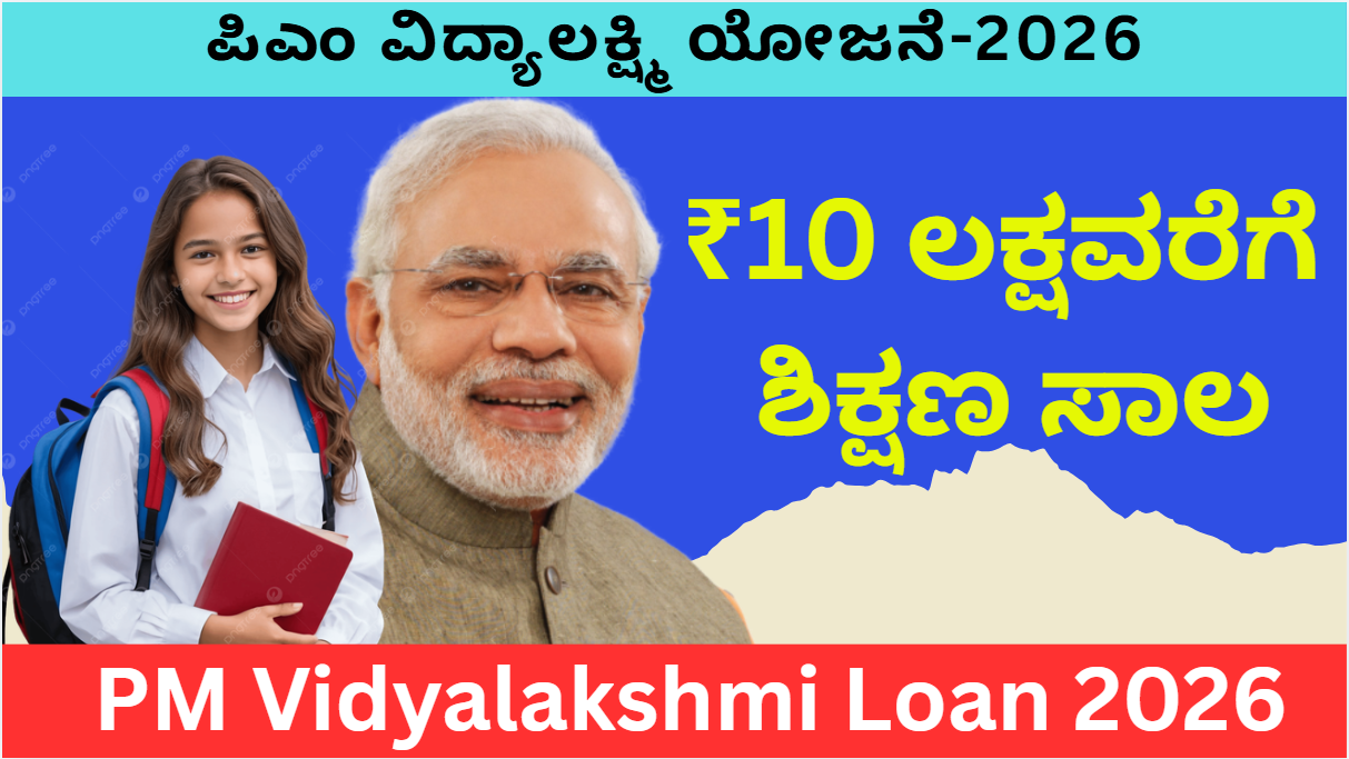 PM Vidyalakshmi Yojana-2026