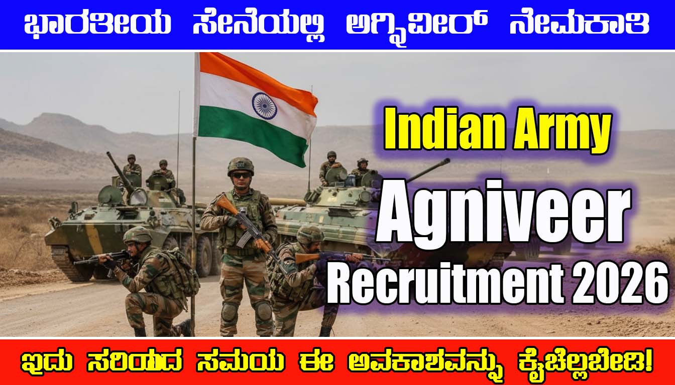 ಭಾರತೀಯ ಸೇನೆಯಲ್ಲಿ ಅಗ್ನಿವೀರ್ ನೇಮಕಾತಿ 2026