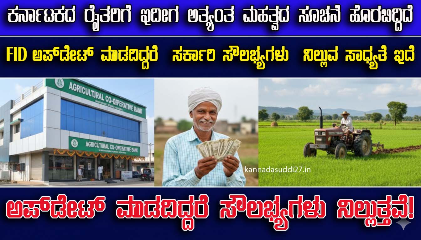 Farmer ID ಅಪ್‌ಡೇಟ್ ಕಡ್ಡಾಯ