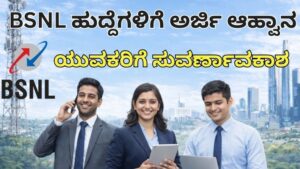 BSNL Recruitment 2026: ಎಂಜಿನಿಯರಿಂಗ್ & ಫೈನಾನ್ಸ್ ಅಭ್ಯರ್ಥಿಗಳಿಗೆ ಭರ್ಜರಿ ಅವಕಾಶ