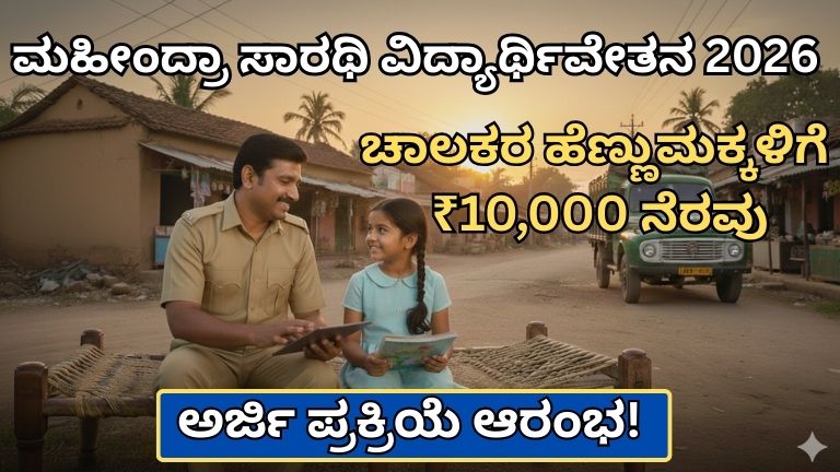 ಮಹೀಂದ್ರಾ ಸಾರಥಿ ವಿದ್ಯಾರ್ಥಿವೇತನ 2026