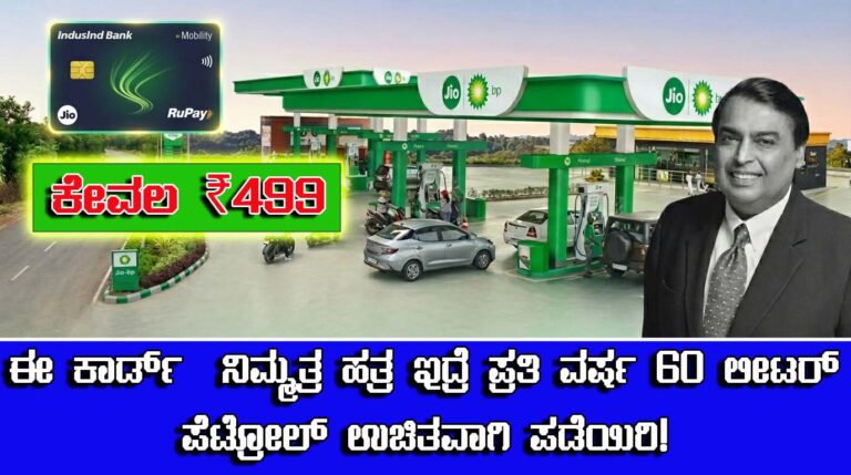 Jio BP Mobility: ಕೇವಲ ₹499 ಗೆ ವರ್ಷಕ್ಕೆ 60 ಲೀಟರ್ ಪೆಟ್ರೋಲ್ ಮೌಲ್ಯದ ಉಳಿತಾಯ