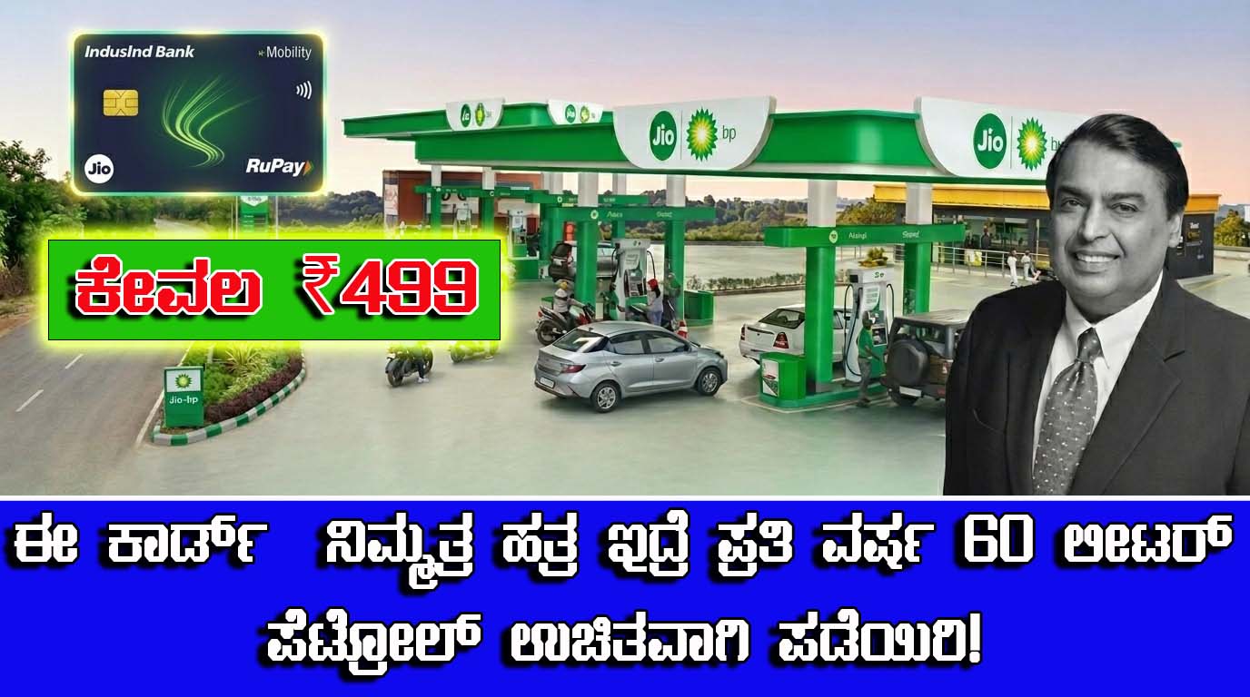 Jio BP Mobility: ಕೇವಲ ₹499 ಗೆ ವರ್ಷಕ್ಕೆ 60 ಲೀಟರ್ ಪೆಟ್ರೋಲ್ ಮೌಲ್ಯದ ಉಳಿತಾಯ