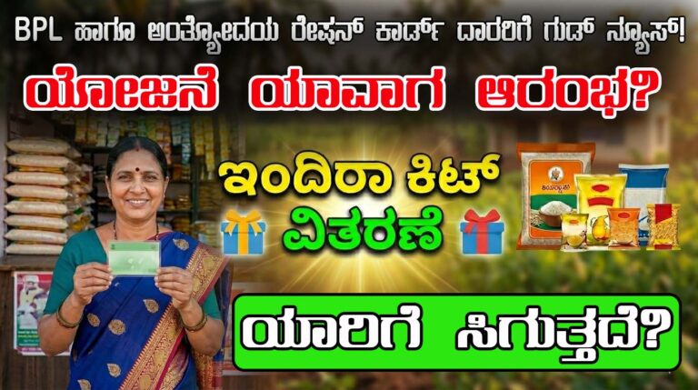 Indira Kit Yojane 2026