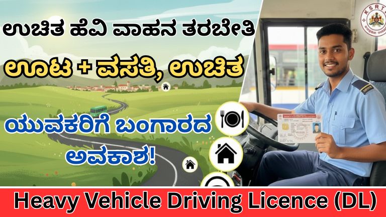 KSRTC ಉಚಿತ ವಾಹನ ತರಬೇತಿ 2026