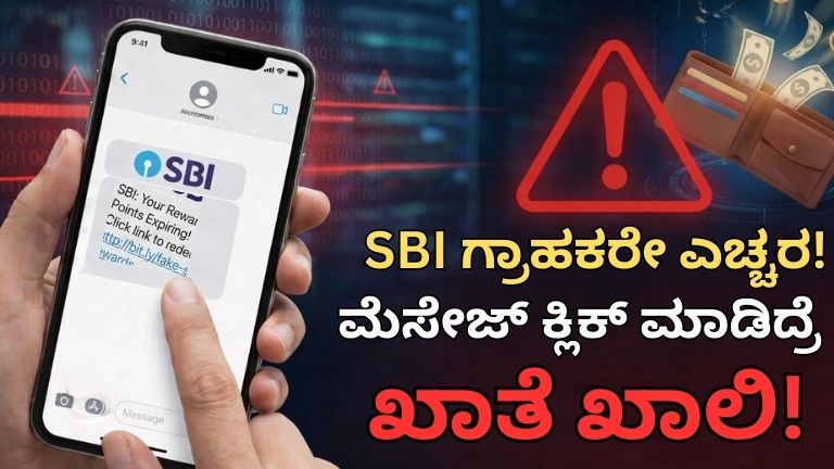 SBI Alert: ಎಸ್‌ಬಿಐ ಗ್ರಾಹಕರೇ ಎಚ್ಚರ!