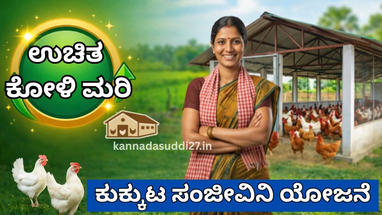 Kukkuta Sanjeevini Scheme