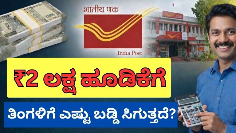 ತಿಂಗಳಿಗೆ ಎಷ್ಟು ಬಡ್ಡಿ ಸಿಗುತ್ತದೆ?