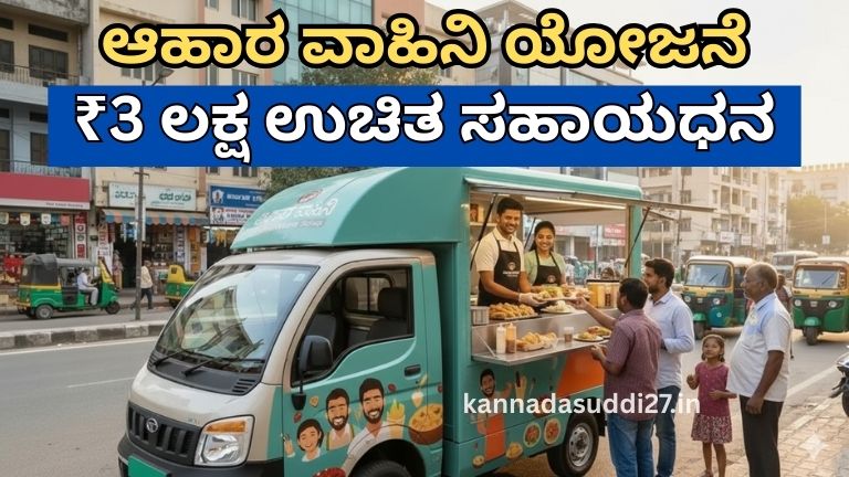 Ahara Vahini Yojana 2026