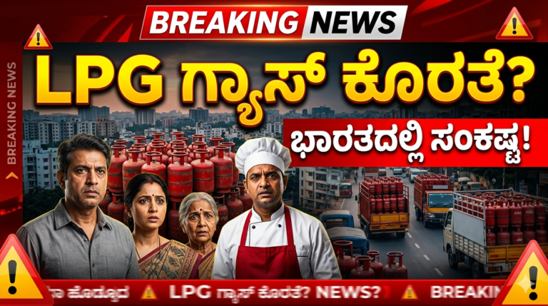 ದೇಶಾದ್ಯಂತ LPG ಗ್ಯಾಸ್ ಸಂಕಷ್ಟ ಭೀತಿ! ಪ್ರಮುಖ ನಗರಗಳಲ್ಲಿ ಸರಬರಾಜು ಸಮಸ್ಯೆ