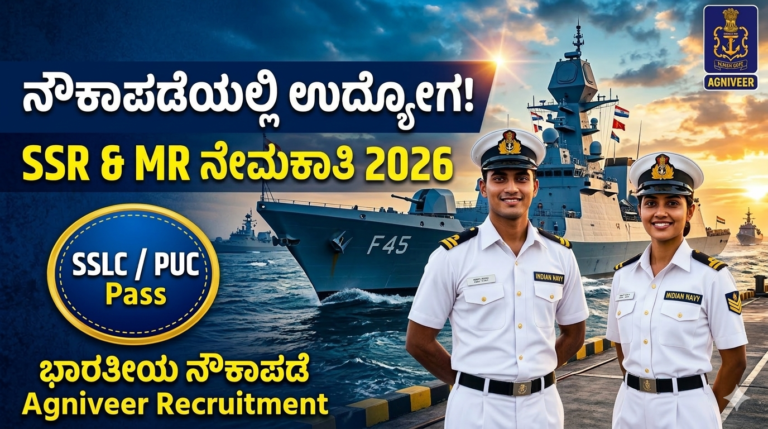 ಭಾರತೀಯ ನೌಕಾಪಡೆ ಅಗ್ನಿವೀರ್ ನೇಮಕಾತಿ 2026