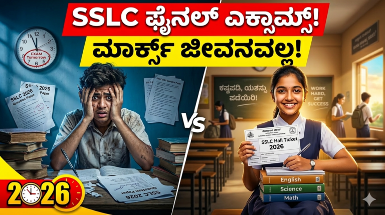 SSLC Final Exams 2026: ವಿದ್ಯಾರ್ಥಿಗಳು ತಪ್ಪದೇ ಓದಲೇಬೇಕಾದ ಸ್ಟೋರಿ!