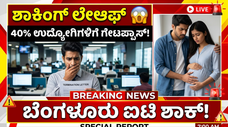 ಐಟಿ ಸಿಟಿ ಬೆಂಗಳೂರಿನಲ್ಲಿ ಶಾಕಿಂಗ್ ಲೇಆಫ್