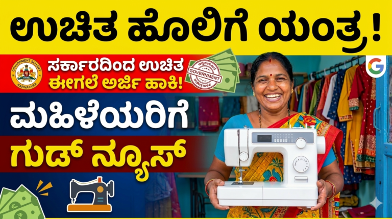 ಮಹಿಳೆಯರಿಗೆ ಭರ್ಜರಿ ಅವಕಾಶ – ಉಚಿತ ಹೊಲಿಗೆ ಯಂತ್ರ ಪಡೆಯಲು ಅರ್ಜಿ ಆಹ್ವಾನ