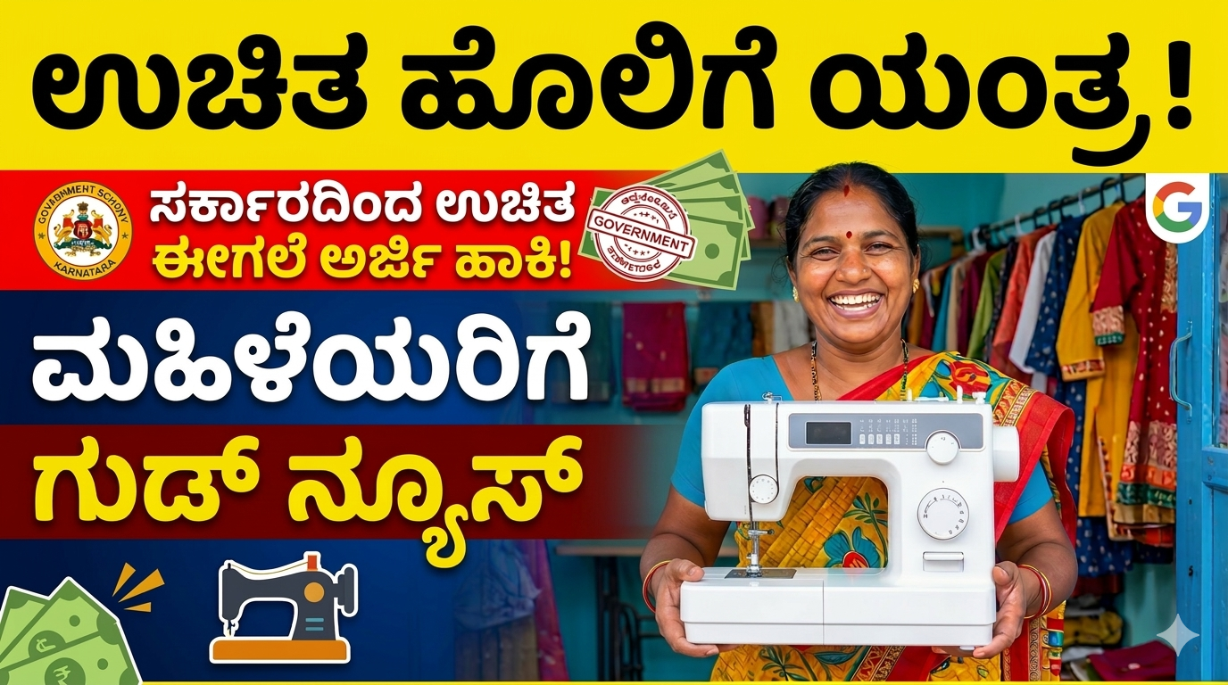ಮಹಿಳೆಯರಿಗೆ ಭರ್ಜರಿ ಅವಕಾಶ – ಉಚಿತ ಹೊಲಿಗೆ ಯಂತ್ರ ಪಡೆಯಲು ಅರ್ಜಿ ಆಹ್ವಾನ