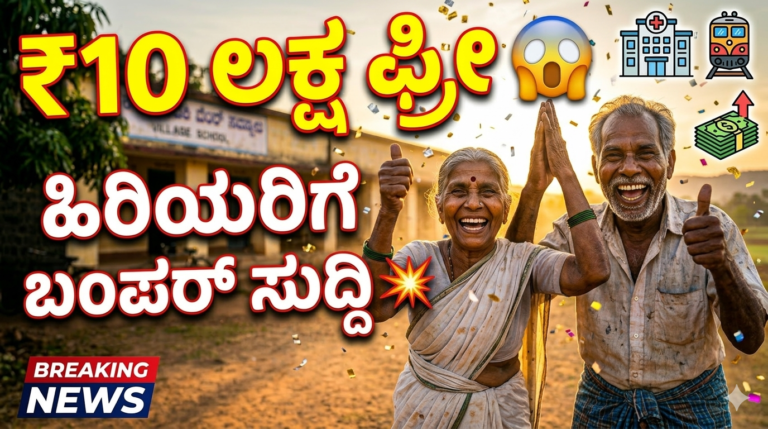 60 ವರ್ಷ ಮೇಲ್ಪಟ್ಟವರಿಗೆ ಬಂಪರ್ ಸುದ್ದಿ: ಕೇಂದ್ರದಿಂದ 5 ದೊಡ್ಡ ಗಿಫ್ಟ್ – ₹10 ಲಕ್ಷ ಫ್ರೀ ಚಿಕಿತ್ಸೆ + ಟ್ಯಾಕ್ಸ್ ಫ್ರೀ ಲಾಭ!