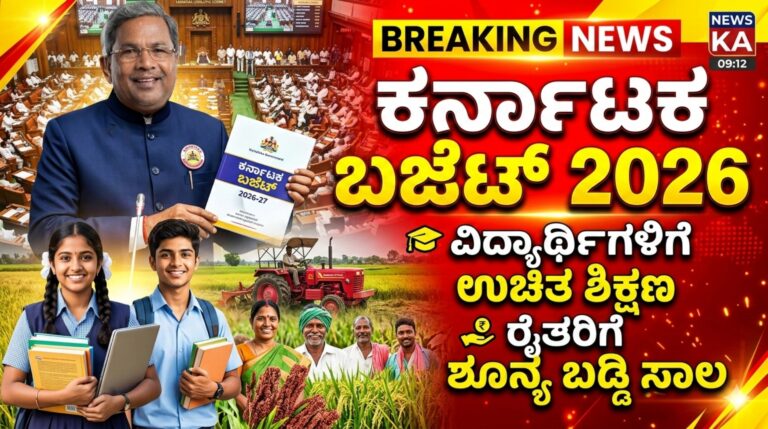 Karnataka Budget 2026: ವಿದ್ಯಾರ್ಥಿಗಳಿಗೆ ಉಚಿತ ಶಿಕ್ಷಣ, ಪಿಯುಸಿ ಮಕ್ಕಳಿಗೆ ಉಚಿತ ಪುಸ್ತಕ – ರೈತರಿಗೆ ಶೂನ್ಯ ಬಡ್ಡಿ ಸಾಲ ಘೋಷಣೆ!